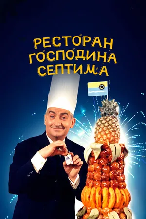 Постер к фильму Ресторан господина Септима (1966)