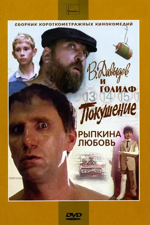 Постер к фильму В. Давыдов и Голиаф (1985)