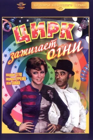 Постер к фильму Цирк зажигает огни (1972)