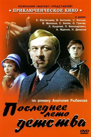 Постер к сериалу Последнее лето детства (1975)