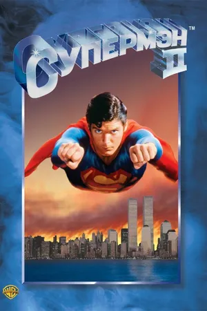 Постер к фильму Супермен 2 (1980)