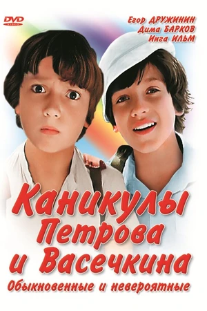 Постер к фильму Каникулы Петрова и Васечкина, обыкновенные и невероятные (1984)