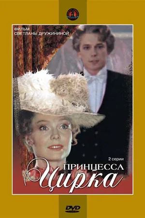 Постер к фильму Принцесса цирка (1982)