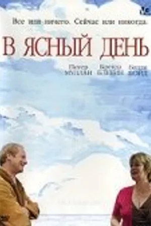 Постер к фильму В ясный день (2005)