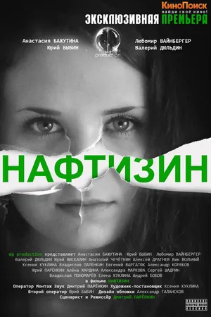 Постер к фильму Нафтизин (2013)