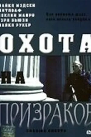 Постер к фильму Охота на призраков (2005)