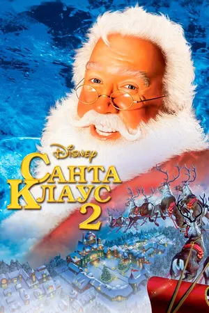 Постер к фильму Санта Клаус 2 (2002)