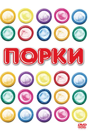 Постер к фильму Порки (1981)