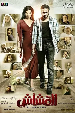Постер к фильму Al Ashash (2013)