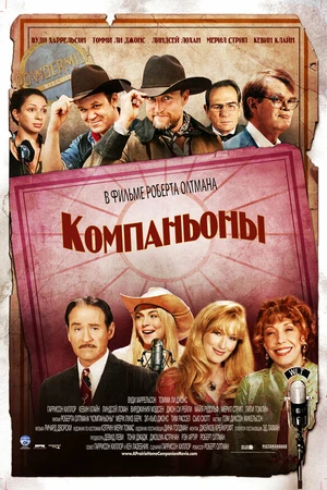 Постер к фильму Компаньоны (2006)