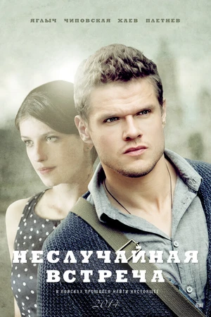 Постер к сериалу Неслучайная встреча (2014)