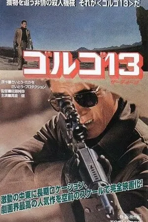 Постер к фильму Голго 13 (1973)