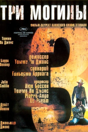 Постер к фильму Три могилы (2005)