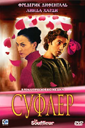 Постер к фильму Суфлер (2005)