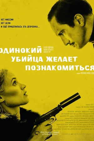 Постер к фильму Одинокий убийца желает познакомиться (2014)