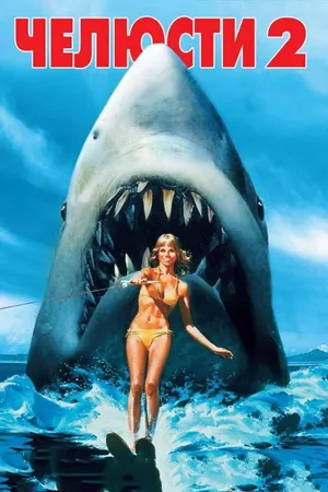 Постер к фильму Челюсти 2 (1978)