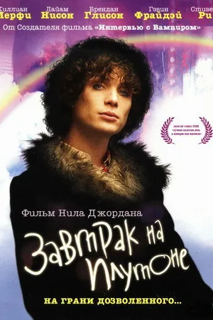 Постер к фильму Завтрак на Плутоне (2005)