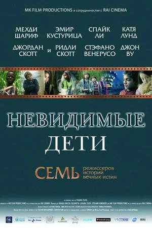 Постер к фильму Невидимые дети (2005)