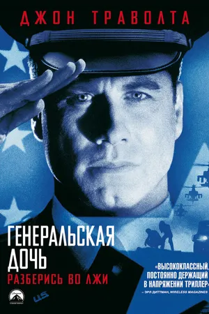 Постер к фильму Генеральская дочь (1999)
