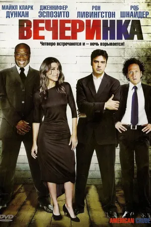 Постер к фильму Вечеринка (2007)