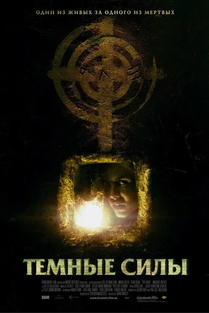 Постер к фильму Темные силы (2005)