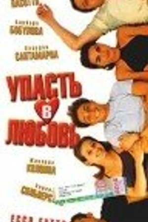Постер к фильму Упасть в любовь (1998)