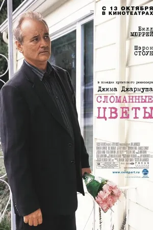 Постер к фильму Сломанные цветы (2005)