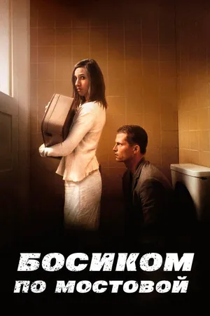 Постер к фильму Босиком по мостовой (2005)