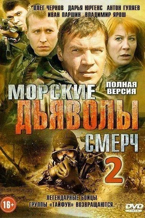 Постер к сериалу Морские дьяволы. Смерч 2 (2013 - 2015)