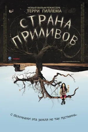 Постер к фильму Страна приливов (2005)