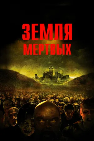 Постер к фильму Земля мертвых (2005)
