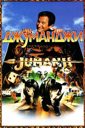 Постер к фильму Джуманджи (1995)