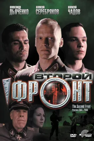 Постер к фильму Второй фронт (2005)