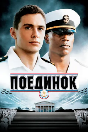 Постер к фильму Поединок (2005)