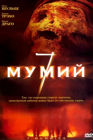 Постер к фильму 7 мумий (2005)