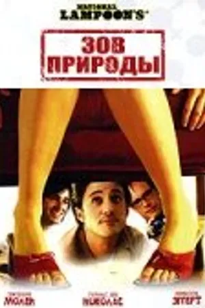 Постер к фильму Зов природы (2006)