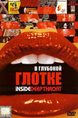 Постер к фильму В глубокой глотке (2005)