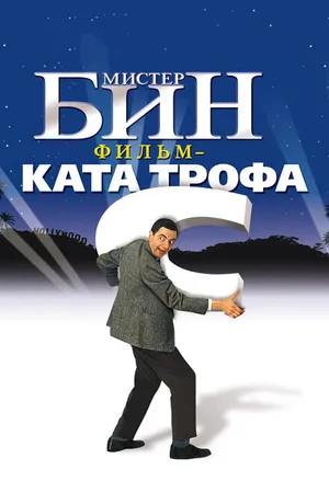 Постер к фильму Мистер Бин (1997)