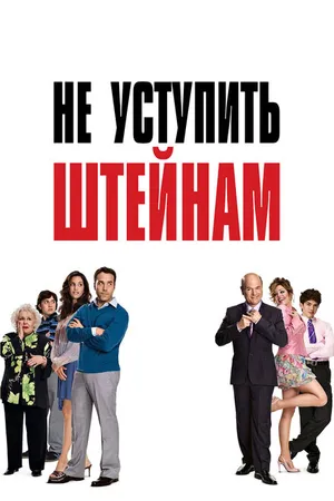 Постер к фильму Не уступить Штейнам (2006)