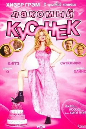 Постер к фильму Лакомый кусочек (2005)