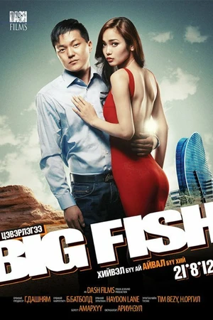 Постер к фильму Big Fish (2012)