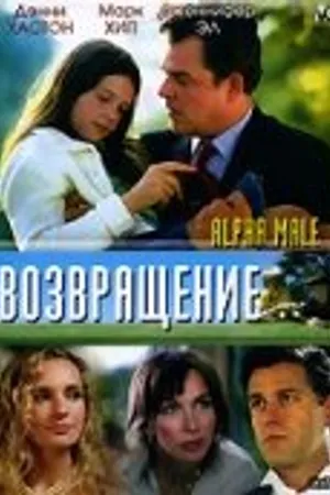 Постер к фильму Возвращение (2006)