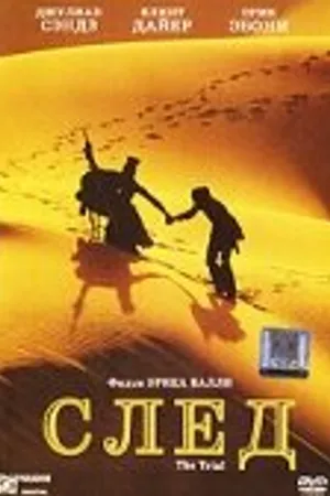 Постер к фильму След (2006)