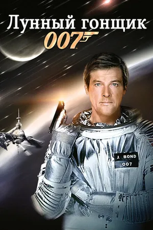 Постер к фильму Лунный гонщик (1979)