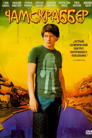 Постер к фильму Чамскраббер (2005)
