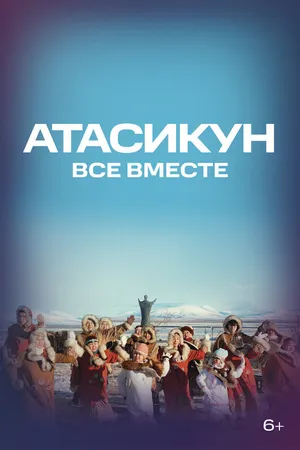 Постер к фильму Атасикун. Все вместе (2025)