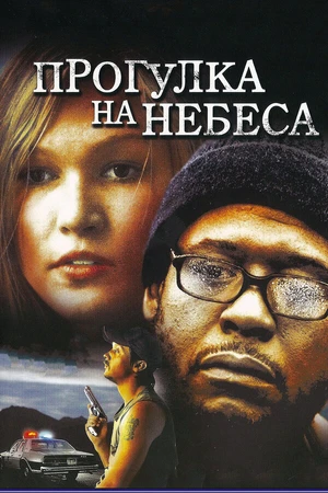 Постер к фильму Прогулка на небеса (2005)