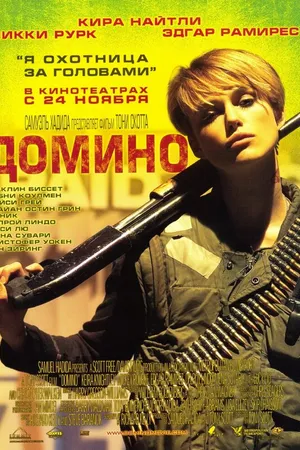 Постер к фильму Домино (2005)