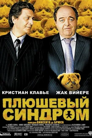 Постер к фильму Плюшевый синдром (2005)
