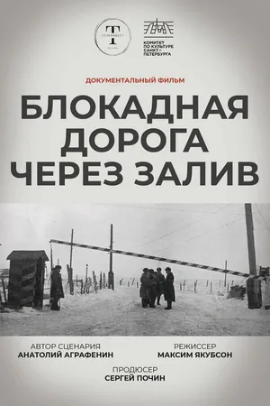 Постер к фильму Блокадная дорога через залив (2025)